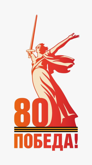 Победа 80 лет. Победа 80 лет.