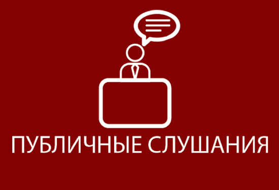 О назначении публичных слушаний по вопросам 23.04.2025г.. О назначении публичных слушаний по вопросам 23.04.2025г..